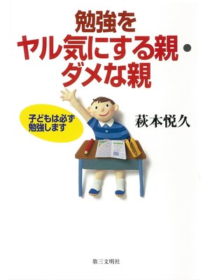 cover image of 勉強をヤル気にする親・ダメな親 : 子どもは必ず勉強します